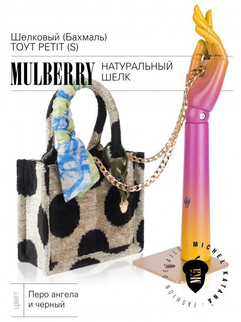 Шелковый (Бахмаль) тоут Petit (S) FACILITAS ESSENDI! (Легкость бытия) FACILITAS ESSENDI!/S